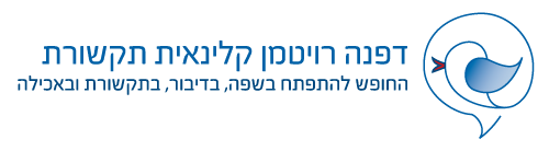 לוגו דפנה רויטמן קלינאית תקשורת