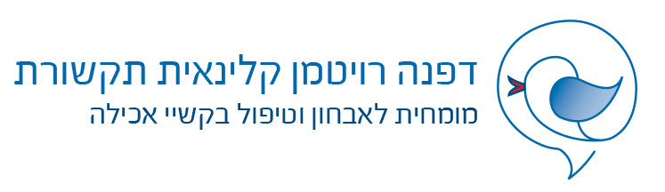 דפנה רויטמן - קלינאית תקשורת - לוגו